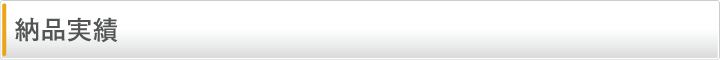 納品実績
