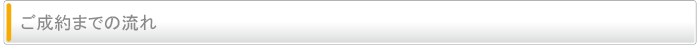 ご成約までの流れ