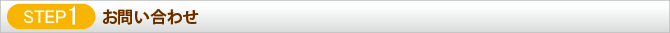 STEP1 お問い合わせ