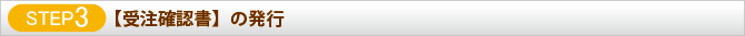 STEP3 受注確認書】の発行