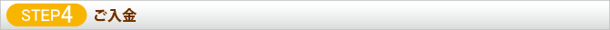 STEP4 ご入金