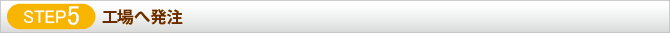 STEP5 工場へ発注