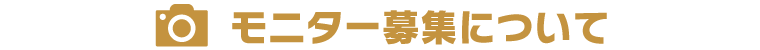 モニター募集について
