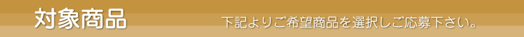 対象商品