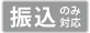 振込のみ