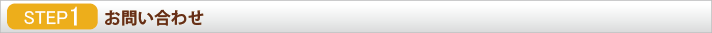 STEP1お問合わせ