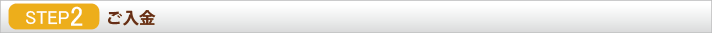 STEP_2ご入金