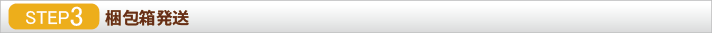 STEP_3梱包箱発送