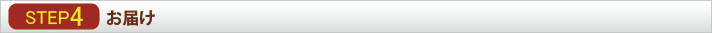 STEP_4お届け
