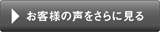 お客様の声をさらに見る