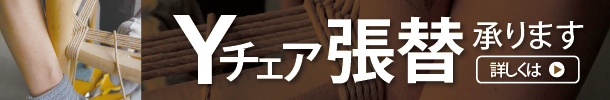 Ｙチェア　ペーパーコード張替