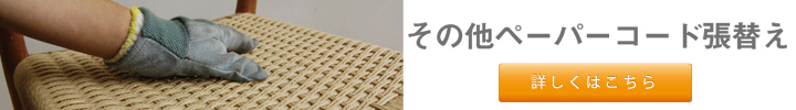 その他　ペーパーコード張替え
