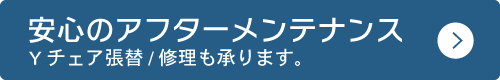 Yチェアのアフターメンテンナス